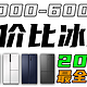 2023年5000-6000元冰箱选购攻略！各品牌高性价比冰箱推荐