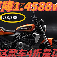 这你敢想吗！哈雷X350上市半年就腰斩4折，不到2w的350还不香吗？