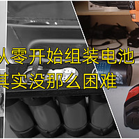 挑战极限性价比，37块钱组装5节电池包，搭配37块钱21v无刷锂电钻裸机。