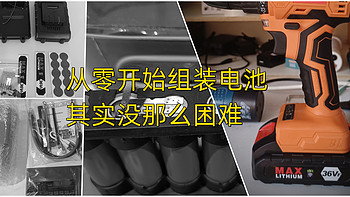 折腾日志 篇十二：挑战极限性价比，37块钱组装5节电池包，搭配37块钱21v无刷锂电钻裸机。