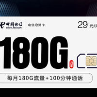 电信29元180G+100分钟沧湖卡（可续约长期）