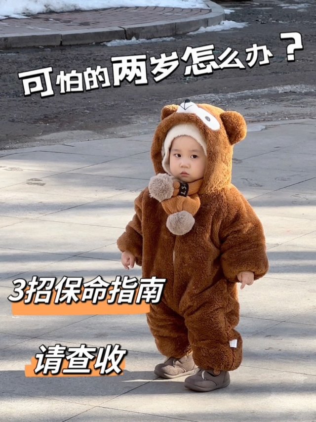 家长必看  | 可怕的两岁保命指南！