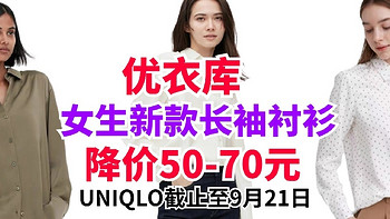 优衣库9月·女生新款长袖衬衫降价50-70元！9月21日活动截止！新品夏秋通勤必备～