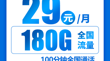 29元180G+100分钟的长期卡（手动挡）