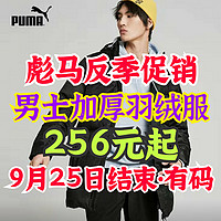 彪马奥莱反季特惠！男士长款羽绒服256元起！颜色尺码齐全！有需要速来！