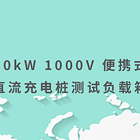 10kW 1000V 便携式直流充电桩测试负载箱