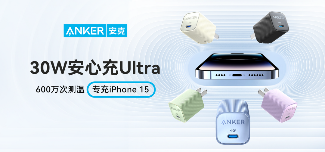 Anker 安克安心配件系列焕新上线，全方位守护你的 iPhone 15 