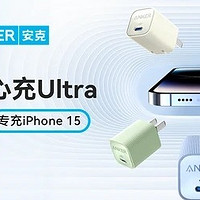 Anker 安克安心配件系列焕新上线，全方位守护你的 iPhone 15 