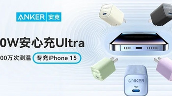 Anker 安克安心配件系列焕新上线，全方位守护你的 iPhone 15 