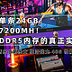 单条24GB，7200MHz，感受下DDR5内存的真正实力｜ 新乐士新乐士 狂刃战士 48G 性能评测