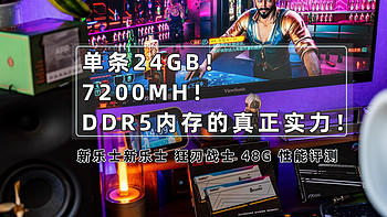装机不求人 篇九：单条24GB，7200MHz，感受下DDR5内存的真正实力｜ 新乐士新乐士 狂刃战士 48G 性能评测