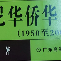 「印尼华侨华人史：华裔族群的兴衰与沉浮」