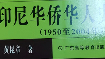 图书 篇五：「印尼华侨华人史：华裔族群的兴衰与沉浮」