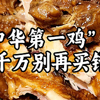 酥香软糯“中华第一鸡”可千万别再买错了！