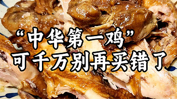 Q妈爱种草 篇七十二：酥香软糯“中华第一鸡”可千万别再买错了！ 