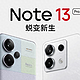 RedmiNote13系列蜕变新生，定档9月21日，Note12Pro极速版清仓