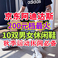 京东阿迪达斯最热销200元档运动鞋！这10双男女款都有！总有一款适合你～