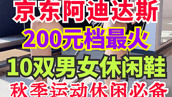 京东阿迪达斯最热销200元档运动鞋！这10双男女款都有！总有一款适合你～