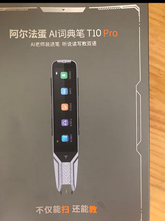 阿尔法蛋AI词典笔T10 Pro 点读笔英语学习翻译神器 