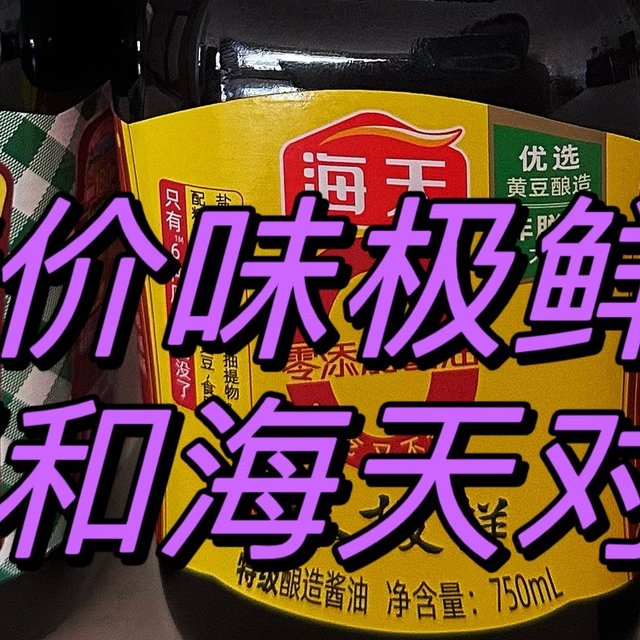 不足10元玻璃大瓶味极鲜酱油，厨邦和海天哪一个更值得买？