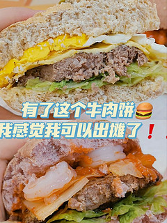 有了这个牛肉饼🍔我感觉我可以出摊了❗