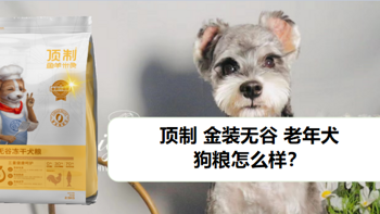 老年犬吃什么狗粮好？顶制老年犬狗粮分析测评