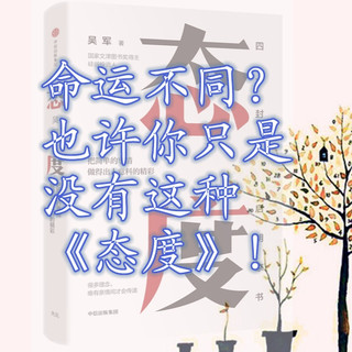 命运不同？也许你只是没有这种《态度》!