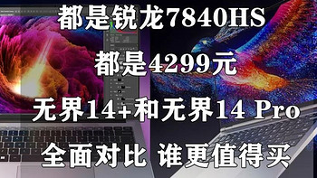 笔记本选购 篇九十五：都是锐龙7840HS 无界14+和无界14 Pro对比评测 谁更值得买？