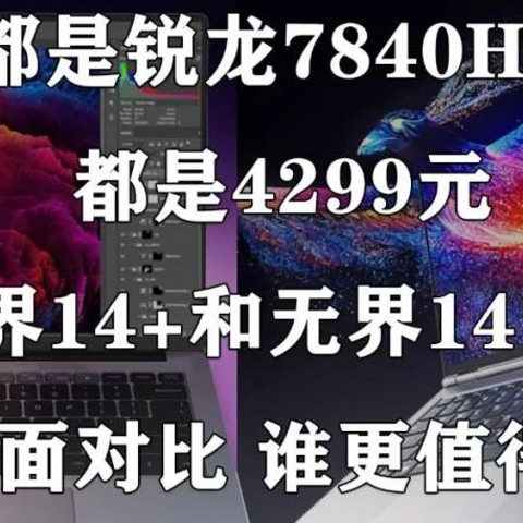 都是锐龙7840HS 无界14+和无界14 Pro对比评测 谁更值得买？