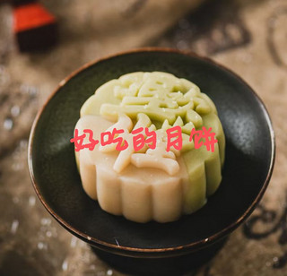美食生活 篇五：月饼🥮，中秋节的仪式