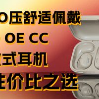 0压0感舒适佩戴！南卡OE CC开放式耳机