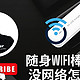 （新）随身WiFi高通410刷入op或debian没有网络，如何替换的最新教程