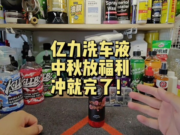 亿力洗车液再放中秋福利，全网低价，快上车！