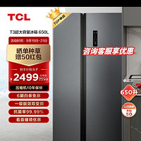 TCL 650升T3超大容量超薄冰箱对开双开门一级能效 双循环风冷无霜 一体双变频 34分贝 R650T3-S晶岩灰