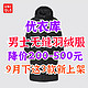  优衣库男士无缝羽绒服降价200-500元！秋冬穿衣必备•这3款一定要关注～　