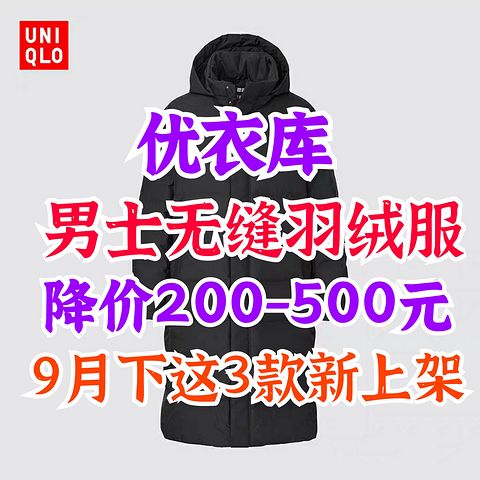 优衣库男士无缝羽绒服降价200-500元！秋冬穿衣必备•这3款一定要关注～