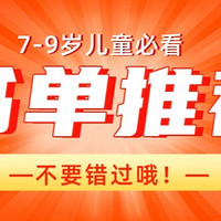 7-9岁儿童必看书单推荐，培养孩子阅读兴趣，新手爸妈不要错过！