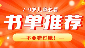 7-9岁儿童必看书单推荐，培养孩子阅读兴趣，新手爸妈不要错过！