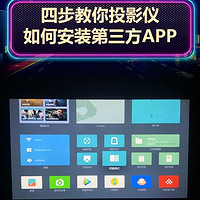 四步教你投影仪如何安装第三方APP！