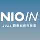 NIO IN 2023 蔚来创新科技日 9 月 21 日举办，首次介绍全栈技术布局