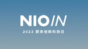 NIO IN 2023 蔚来创新科技日 9 月 21 日举办，首次介绍全栈技术布局