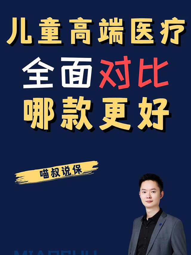 儿童高端医疗险全面对比