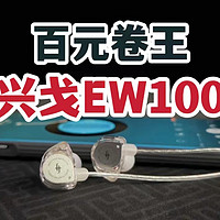 百元好音质+低延迟！兴戈EW100有线耳机体验！