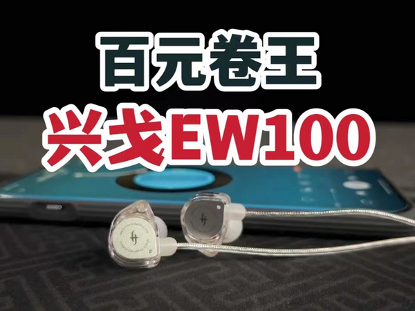 百元好音质+低延迟！兴戈EW100有线耳机体验！