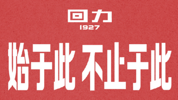 Z世代的最爱？回力发布潮流子品牌「回力1927」