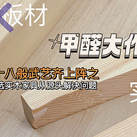 家居家装 篇六：新房多久能入住？如何解决甲醛问题？甲醛大作战之——选实木家具从源头解决问题！