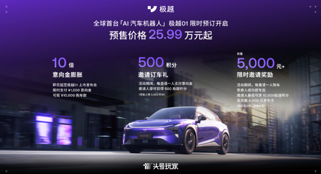 极越01下线并开启预订,预售价25.99万起