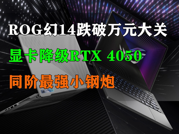 ROG幻14显卡降级RTX 4050 售价跌破万元大关