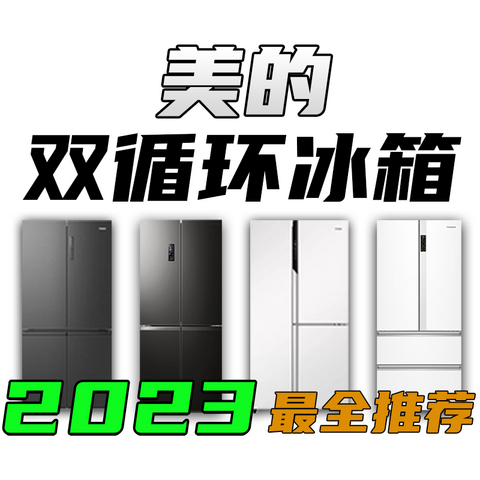 2023年美的双循环冰箱选购攻略！高性价比双蒸发器双系统冰箱推荐（含华凌/东芝/Colmo）