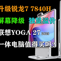 联想YOGA 27处理器升级屏幕降级，你还会买吗